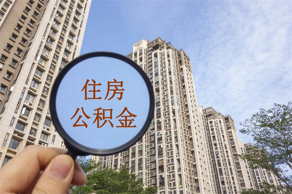 永兴离开如何取钱公积金（离开城市公积金提取）