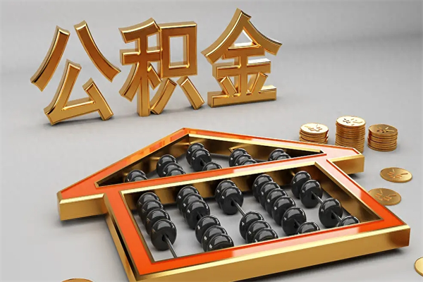 永兴找人提取公积金流程（找人提取公积金流程视频）