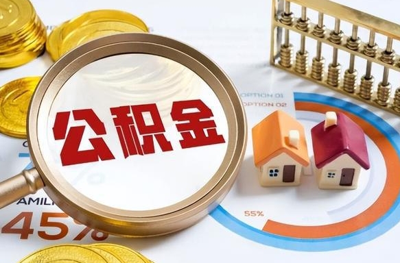 永兴离职后能取公积金吗（离职后可不可以取公积金）