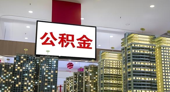 永兴取封存公积金（怎么取封存的公积金）