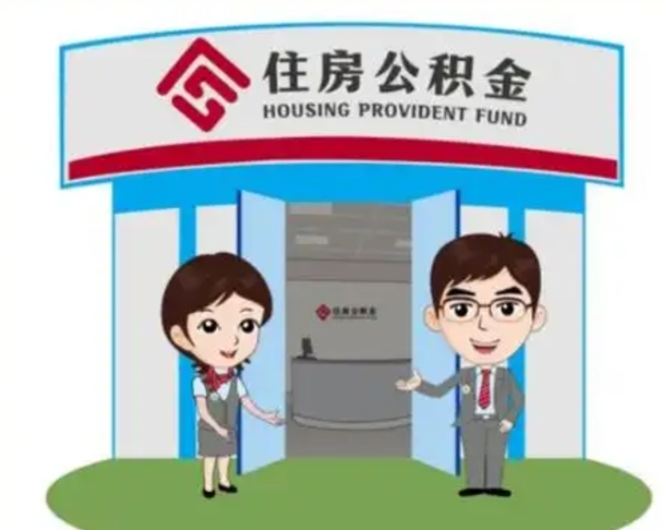 永兴找人提取公积金流程（找人提取公积金流程视频）